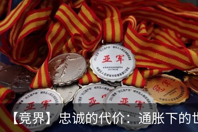 【竞界】忠诚的代价：通胀下的世界杯门票