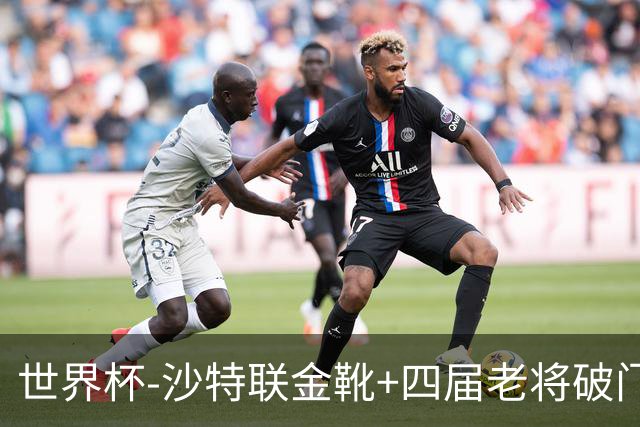 世界杯-沙特联金靴+四届老将破门 十人墨西哥2-0九人南非