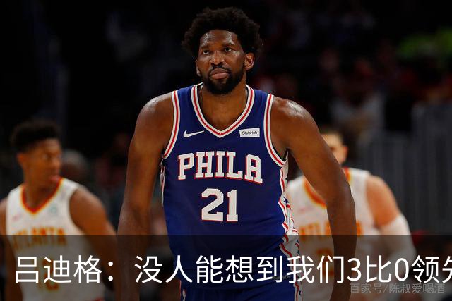 吕迪格：没人能想到我们3比0领先 为首回合付出代价