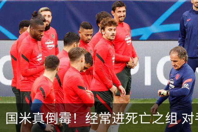 国米真倒霉！经常进死亡之组 对手不是皇马就是巴萨