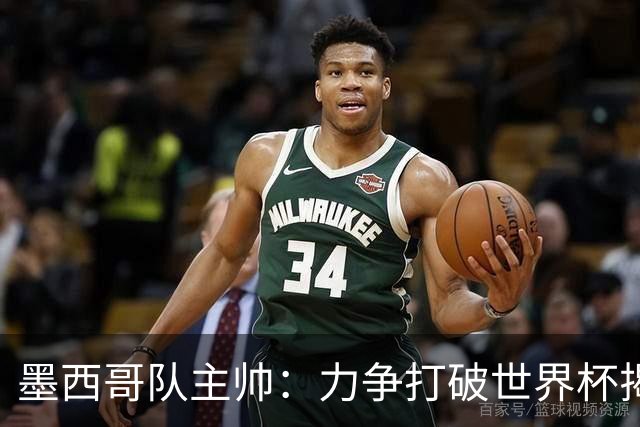 墨西哥队主帅：力争打破世界杯揭幕战不胜魔咒