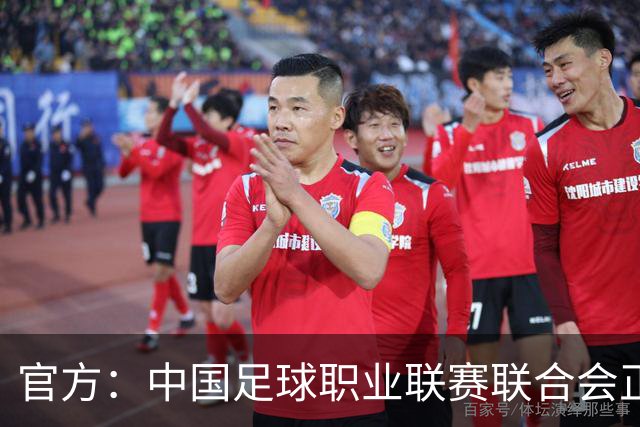 官方：中国足球职业联赛联合会正式成立