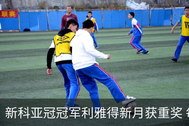 新科亚冠冠军利雅得新月获重奖 每人能得34万元