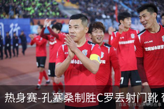 热身赛-孔塞桑制胜C罗丢射门靴 葡萄牙2-1尼日利亚