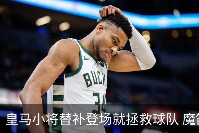 皇马小将替补登场就拯救球队 魔笛亲切地叫他儿子