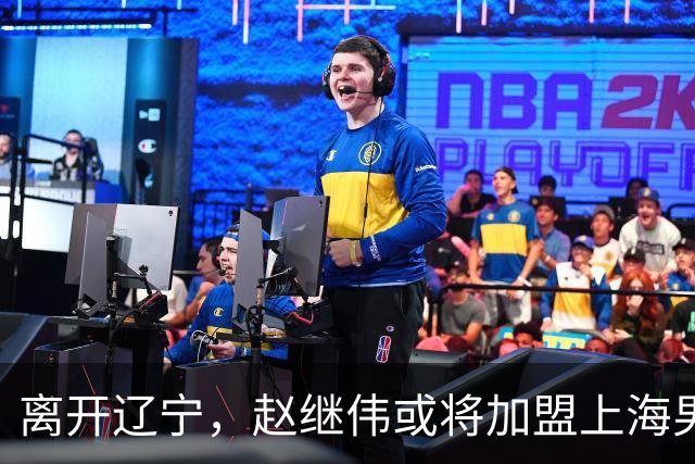 离开辽宁，赵继伟或将加盟上海男篮？卢伟的表态引发关注