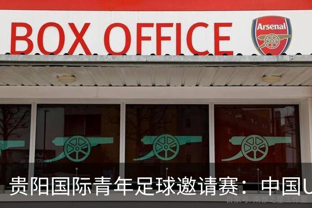 贵阳国际青年足球邀请赛：中国U23男足大胜塔吉克斯坦U23男足