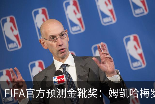 FIFA官方预测金靴奖：姆凯哈梅罗登 西班牙巴西各2席