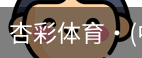 杏彩体育