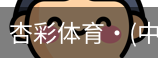 杏彩体育